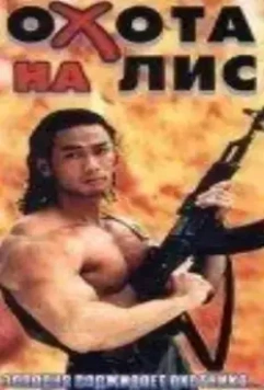Охота на лис / Cuo ti zhui ji zu he (1995)