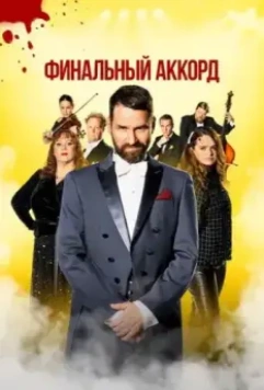 Финальный аккорд / Fullt hús (2024)