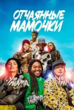 Йо, мама / Yo mama (2023)