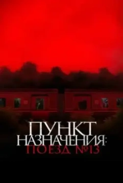 Пункт назначения: Поезд №13 / Kereta Berdarah (The Train of Death) (2024)