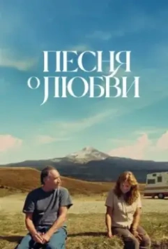 Песня любви / So This Is What the Songs Are All About (2022)