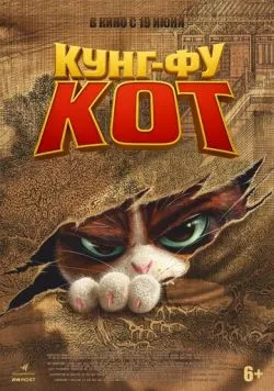 Кунг-фу кот / The Royal Cat (2024)