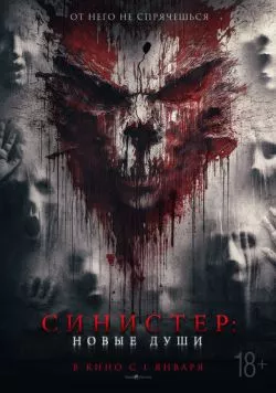 Синистер. Новые души / La ermita (2023)
