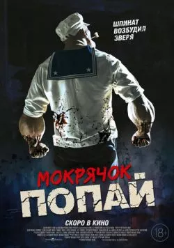 Мокрячок Попай / Popeye the Slayer Man (2025)