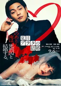 Женитьба Араты Нацумэ / Natsume Arata no Kekkon (2024)