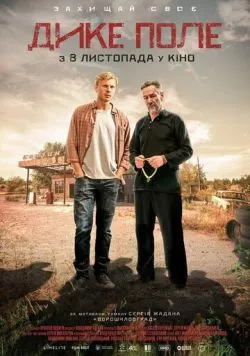 Дикое поле / The Wild Fields (2018)
