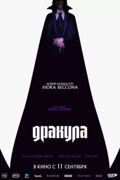Дракула / Dracula: A Love Tale (2025)
