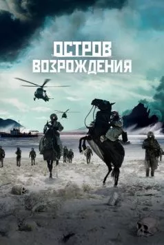 Остров возрождения / Rebirth Island (2024)
