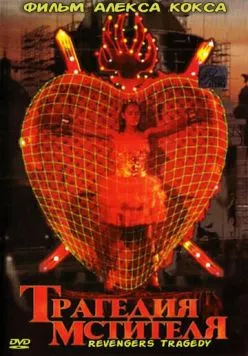 Трагедия мстителя / Revengers Tragedy (2002)