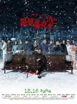 Напрасно потраченное время / Luo man di ke xiao wang shi (2016)