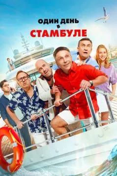 Один день в Стамбуле (2024)