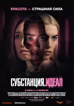 Субстанция: Идеал / Grafted (2024)