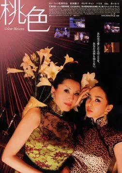 Разноцветные бутоны / Toh sik (2004)