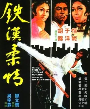 Молодые драконы / Tie han rou qing (1974)