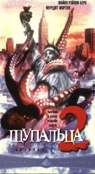 Щупальца 2 / Octopus 2: River of Fear (2001)