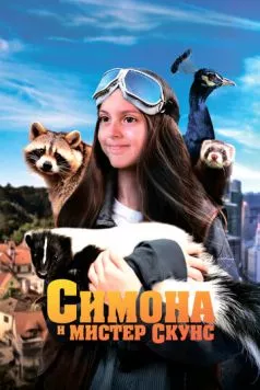 Симона и мистер скунс / Mlle Bottine (2024)