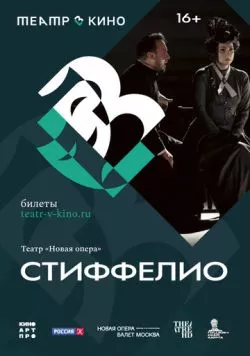 Театр в кино: Стиффелио (2024)