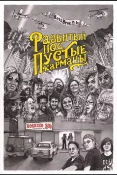 Разбитый нос, пустые карманы / Bloody Nose, Empty Pockets (2020)