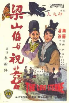 Бесконечная любовь / Liang shan bo yu zhu ying tai (1963)