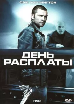 День расплаты / Fink! (2005)
