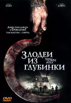 Злодеи из глубинки / Small Town Folk (2007)