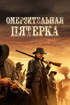 Омерзительная пятёрка / 5 Outlaws (2024)