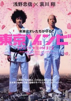 Токийский зомби / Tokyo Zombie (2005)