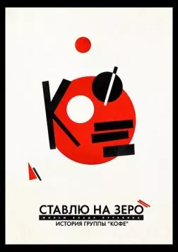 Ставлю на зеро: История группы «Кофе» (2022)