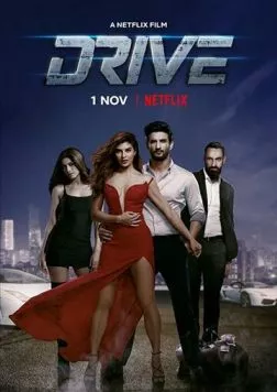 Драйв / Drive (2018)