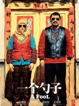 Дурак / Yi ge shao zi (2014)