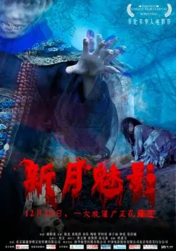 Фантом полумесяца / Xin Yue Mei Ying (2011)