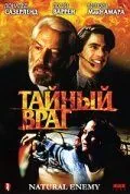 Тайный враг / Natural Enemy (1996)