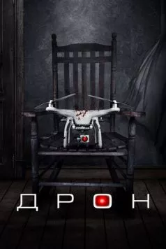 Дрон / The Drone (2019)
