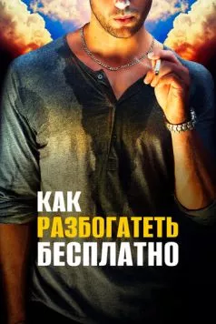 Как разбогатеть бесплатно (2017)
