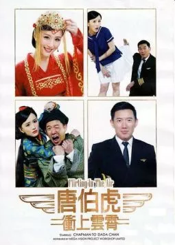 Флирт в воздухе / Tong Pak Fu cung soeng wan siu (2014)