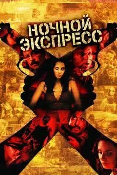 Ночной экспресс / Secuestro express (2004)