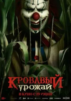 Кровавый урожай (2025)
