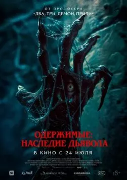 Одержимые: Наследие дьявола (2024)