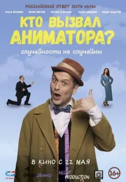 Кто вызвал аниматора? (2024)