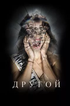 Другой / Other (2025)