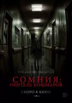 Сомния: Обитель кошмаров / Somnium (2024)