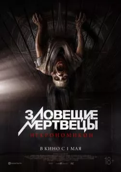 Зловещие мертвецы: Некрономикон / Pusaka (2024)