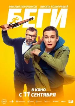 Беги (2025)