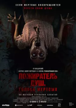 Пожиратель душ. Голоса мертвых / Sorop (2024)