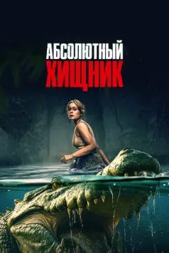 Абсолютный хищник / The Bayou (2025)