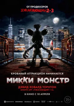 Микки Монстр / ScreamBoat (2025)