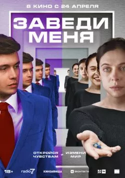 Заведи меня / Turn Me On (2024)