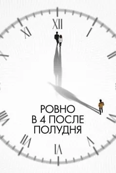 Ровно в 4 после полудня / 4PM (2024)
