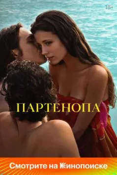Партенопа (2024)
