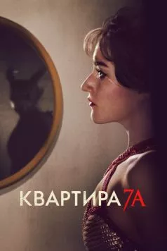 Квартира 7А / Apartment 7A (2024)